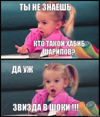 Ты не знаешь кто такой Хабиб Шарипов? Да уж звизда в шоки !!!