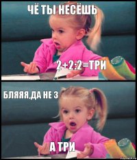 ЧЁ ТЫ НЕСЁШЬ 2+2:2=три БЛЯЯЯ,ДА НЕ 3 А три