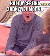 когда серёжа завидует молча 