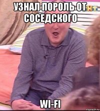 узнал пороль от соседского wi-fi