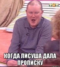  когда лисуша дала прописку