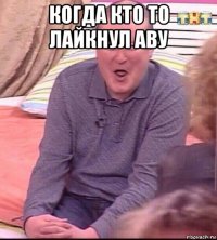 когда кто то лайкнул аву 