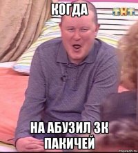 когда на абузил 3к пакичей