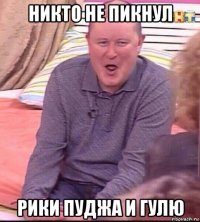 никто не пикнул рики пуджа и гулю