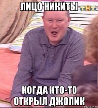 лицо никиты когда кто-то открыл джолик