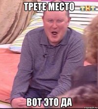 трете место вот это да