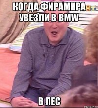 когда фирамира увезли в вмw в лес