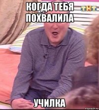 когда тебя похвалила училка