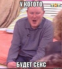 у когото будет секс