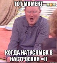 тот момент когда натусямба в настроении =))