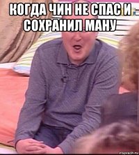 когда чин не спас и сохранил ману 