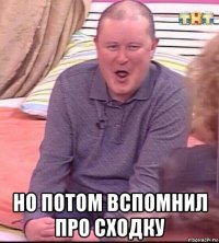  но потом вспомнил про сходку