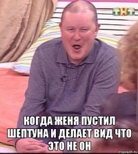  когда женя пустил шептуна и делает вид что это не он