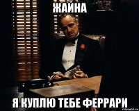 жайна я куплю тебе феррари