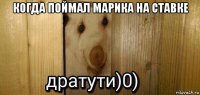 когда поймал марика на ставке 