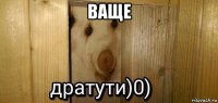 ваще 