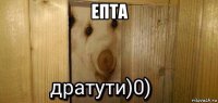 епта 