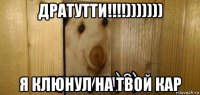 дратутти!!!!))))))) я клюнул на твой кар