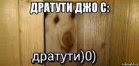 дратути джо с: 