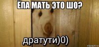 ёпа мать это шо? 