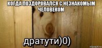 когда поздоровался с незнакомым человеком 