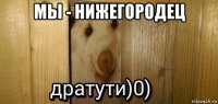 мы - нижегородец 