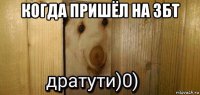 когда пришёл на збт 