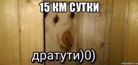 15 км сутки 