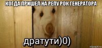 когда пришел на репу рок генератора 