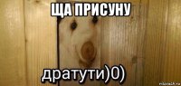 ща присуну 