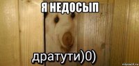 я недосып 