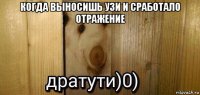 когда выносишь узи и сработало отражение 