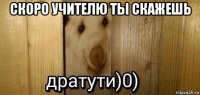 скоро учителю ты скажешь 