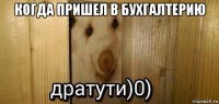 когда пришел в бухгалтерию 