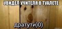 увидел учителя в туалете 