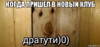 когда пришел в новый клуб 