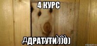 4 курс дратути ))0)