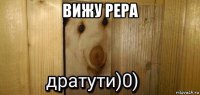 вижу рера 