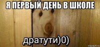 я первый день в школе 