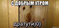 с добрым утром 