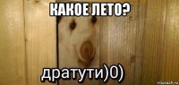 какое лето? 