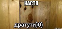 настя 