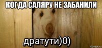 когда саляру не забанили 