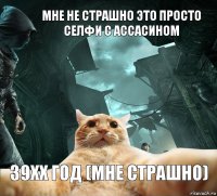 МНЕ НЕ СТРАШНО ЭТО ПРОСТО СЕЛФИ С АССАСИНОМ 39хх ГОД (МНЕ СТРАШНО)