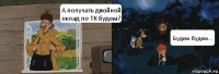 А получать двойной оклад по ТК будем? Будем будем...