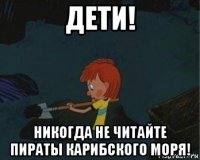 дети! никогда не читайте пираты карибского моря!