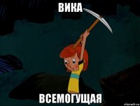 вика всемогущая