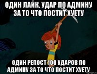 один лайк, удар по админу за то что постит хуету один репост 100 ударов по админу за то что постит хуету