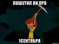 пошутил он про 1сентября