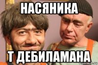 насяника т дебиламана